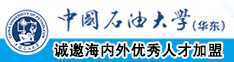 美女操逼流水黄色网站中国石油大学（华东）教师和博士后招聘启事