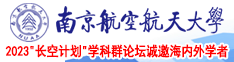 草小穴视频南京航空航天大学2023“长空计划”学科群论坛诚邀海内外学者